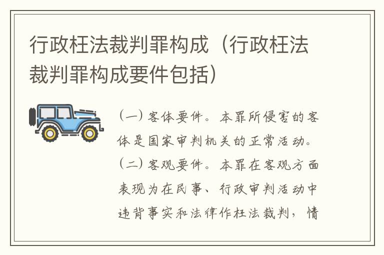 行政枉法裁判罪构成（行政枉法裁判罪构成要件包括）