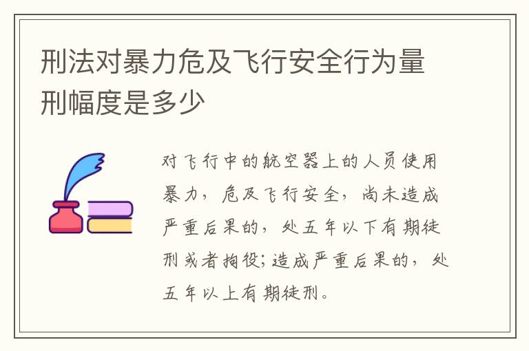 刑法对暴力危及飞行安全行为量刑幅度是多少