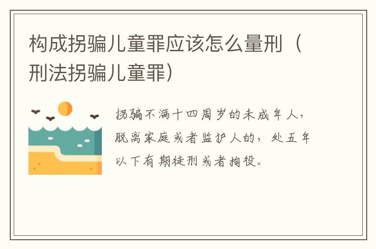 构成拐骗儿童罪应该怎么量刑（刑法拐骗儿童罪）