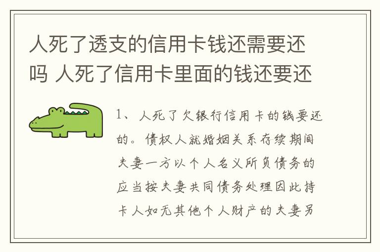 人死了透支的信用卡钱还需要还吗 人死了信用卡里面的钱还要还么