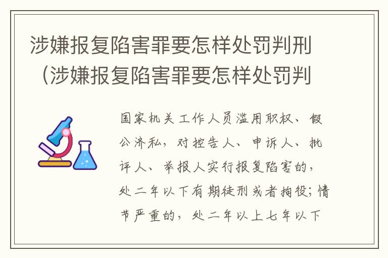 涉嫌报复陷害罪要怎样处罚判刑（涉嫌报复陷害罪要怎样处罚判刑多久）