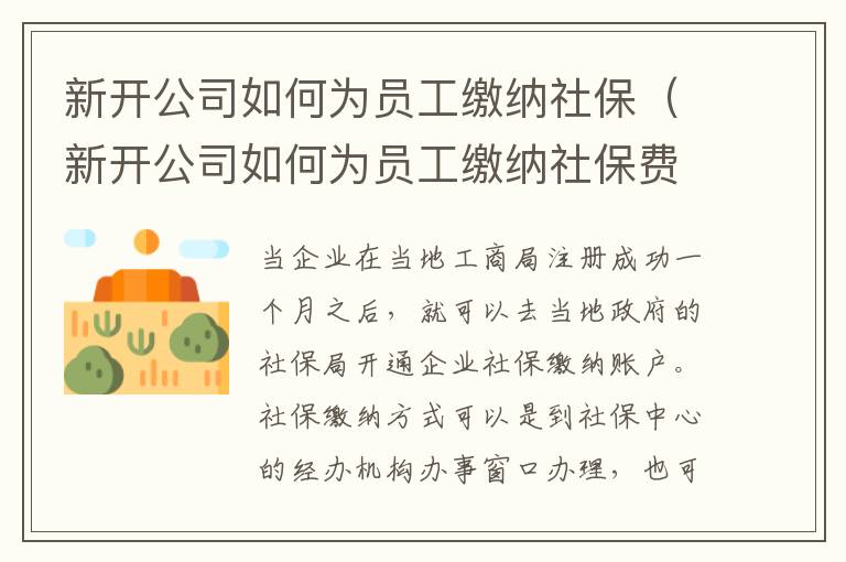 新开公司如何为员工缴纳社保（新开公司如何为员工缴纳社保费用）