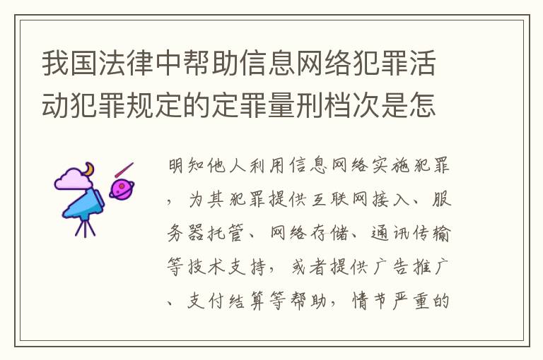 我国法律中帮助信息网络犯罪活动犯罪规定的定罪量刑档次是怎样的