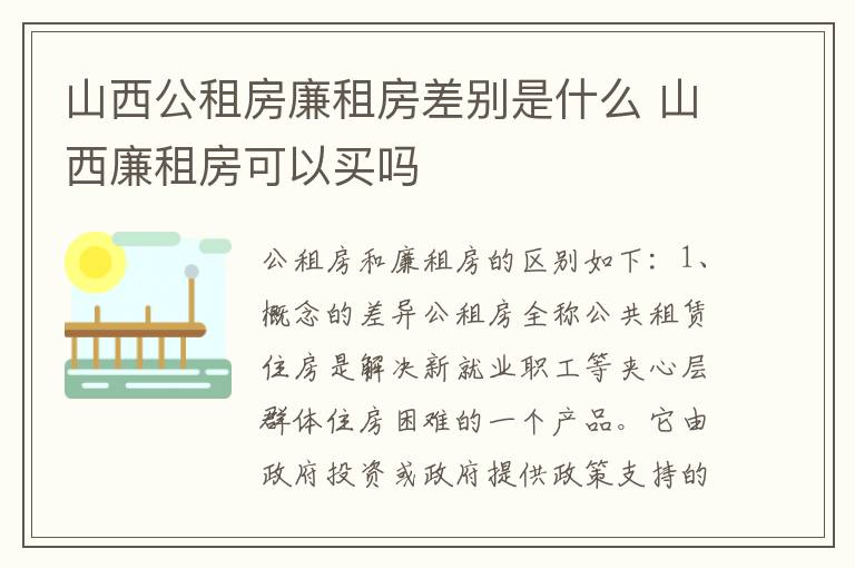 山西公租房廉租房差别是什么 山西廉租房可以买吗