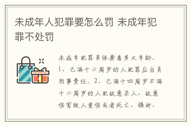 未成年人犯罪要怎么罚 未成年犯罪不处罚