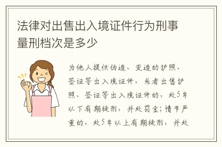 法律对出售出入境证件行为刑事量刑档次是多少