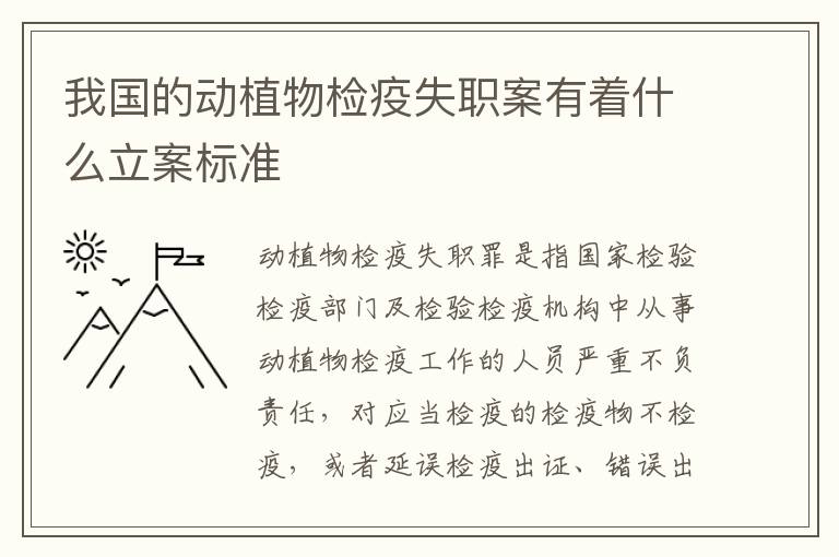 我国的动植物检疫失职案有着什么立案标准