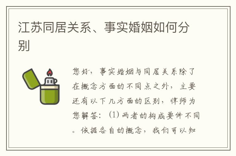 江苏同居关系、事实婚姻如何分别