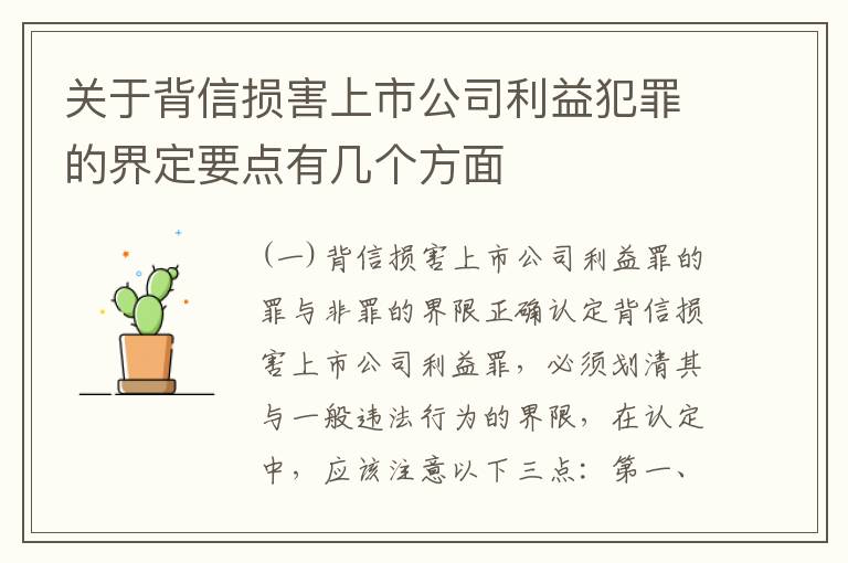 关于背信损害上市公司利益犯罪的界定要点有几个方面