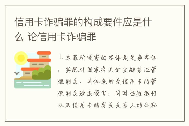 信用卡诈骗罪的构成要件应是什么 论信用卡诈骗罪