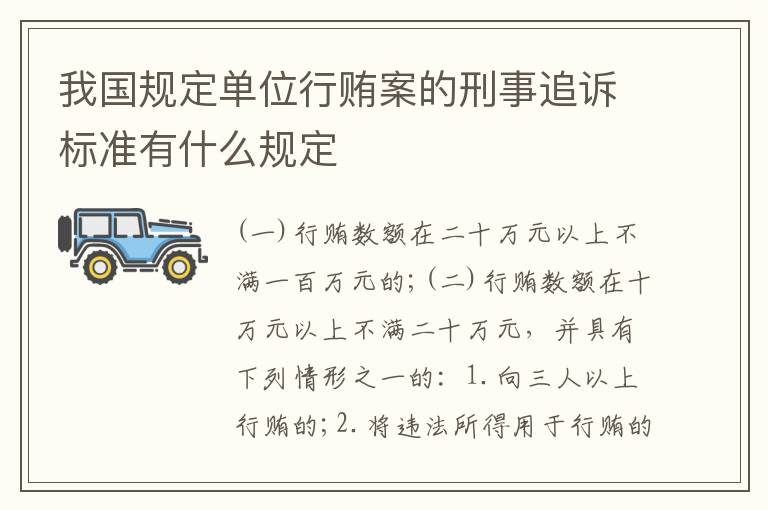 我国规定单位行贿案的刑事追诉标准有什么规定