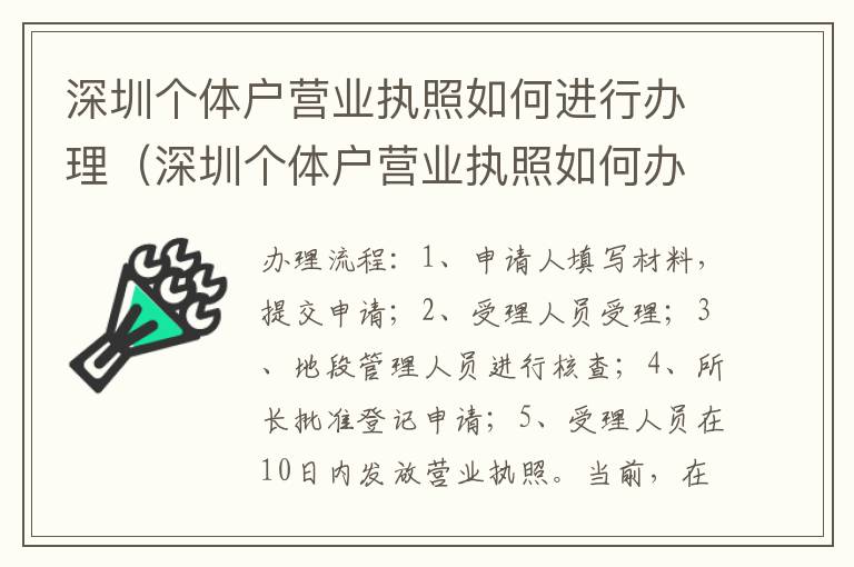 深圳个体户营业执照如何进行办理（深圳个体户营业执照如何办理流程）