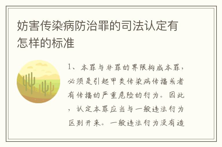 妨害传染病防治罪的司法认定有怎样的标准