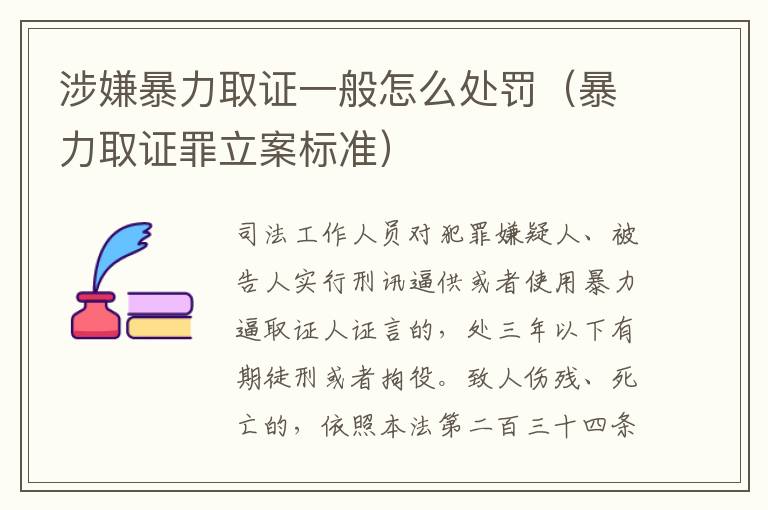 涉嫌暴力取证一般怎么处罚（暴力取证罪立案标准）