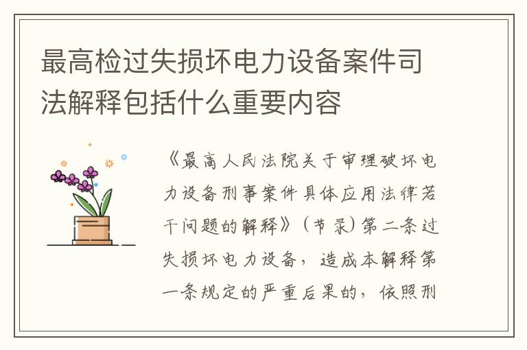 最高检过失损坏电力设备案件司法解释包括什么重要内容