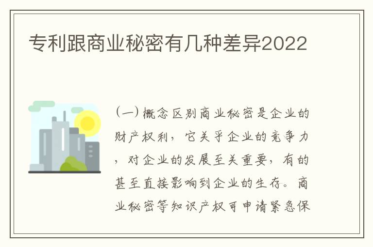 专利跟商业秘密有几种差异2022