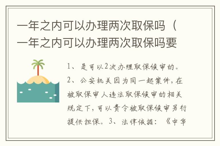 一年之内可以办理两次取保吗（一年之内可以办理两次取保吗要多久）