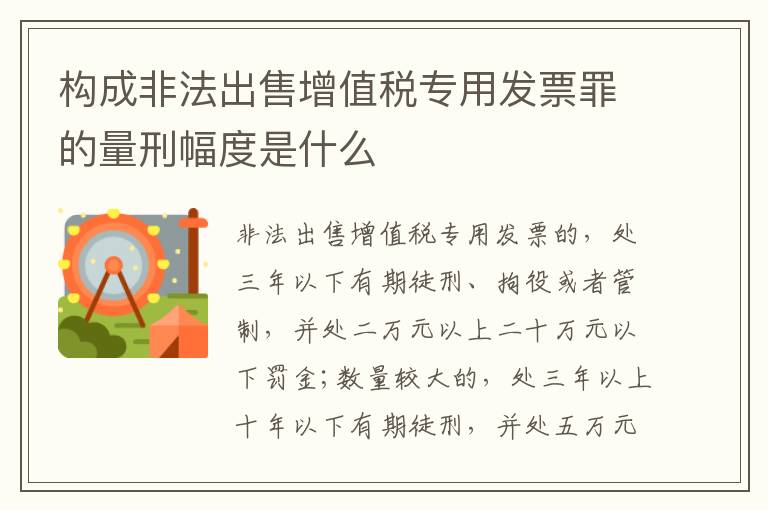 构成非法出售增值税专用发票罪的量刑幅度是什么