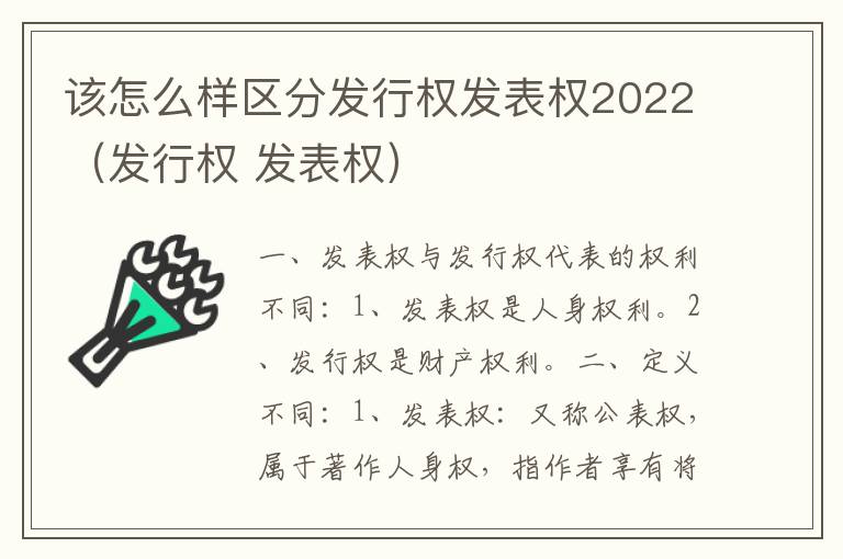 该怎么样区分发行权发表权2022（发行权 发表权）