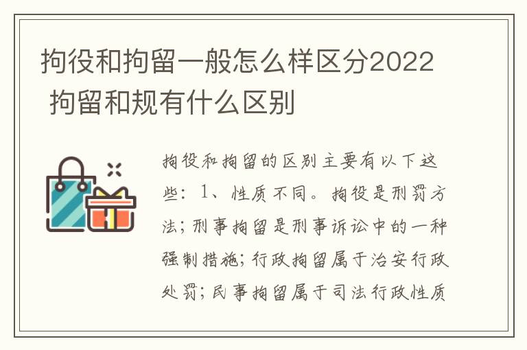 拘役和拘留一般怎么样区分2022 拘留和规有什么区别