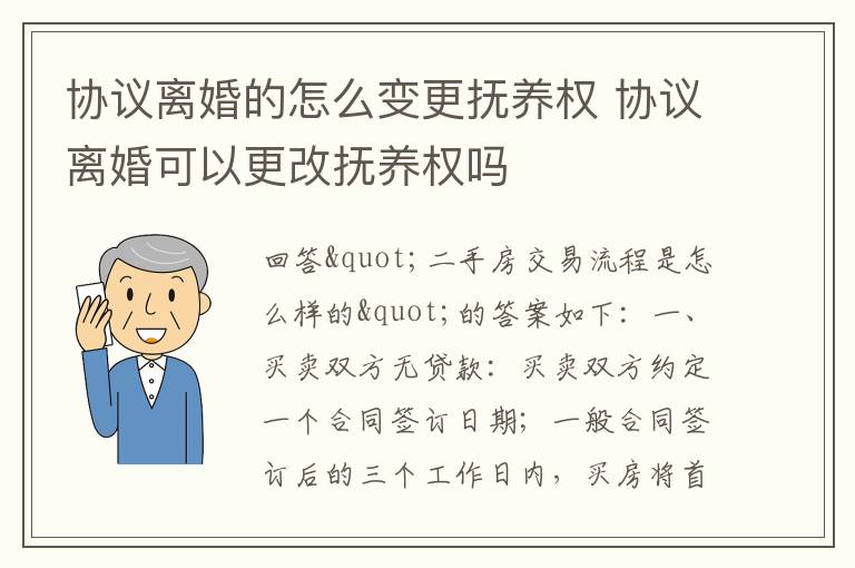 协议离婚的怎么变更抚养权 协议离婚可以更改抚养权吗