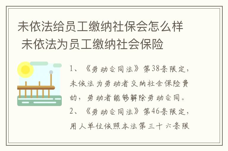 未依法给员工缴纳社保会怎么样 未依法为员工缴纳社会保险