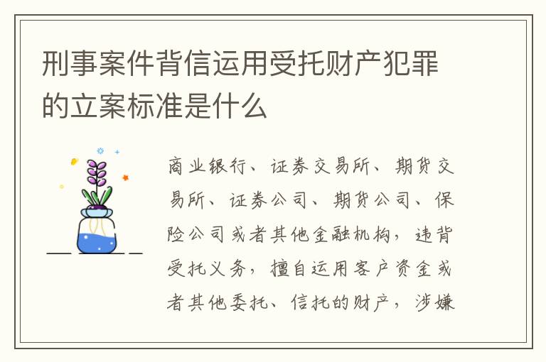 刑事案件背信运用受托财产犯罪的立案标准是什么