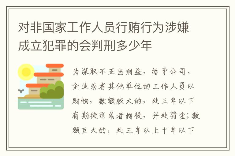 对非国家工作人员行贿行为涉嫌成立犯罪的会判刑多少年