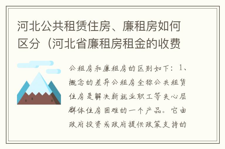 河北公共租赁住房、廉租房如何区分（河北省廉租房租金的收费标准）