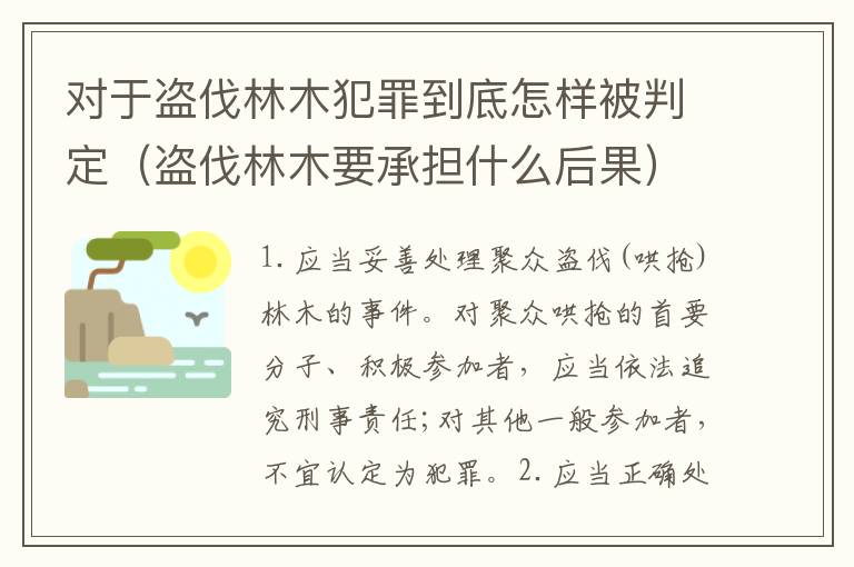 对于盗伐林木犯罪到底怎样被判定（盗伐林木要承担什么后果）