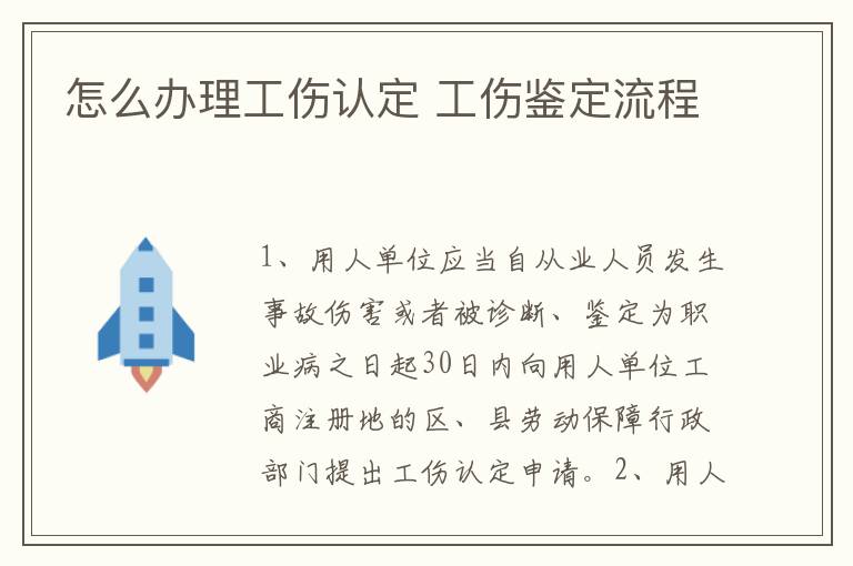 怎么办理工伤认定 工伤鉴定流程