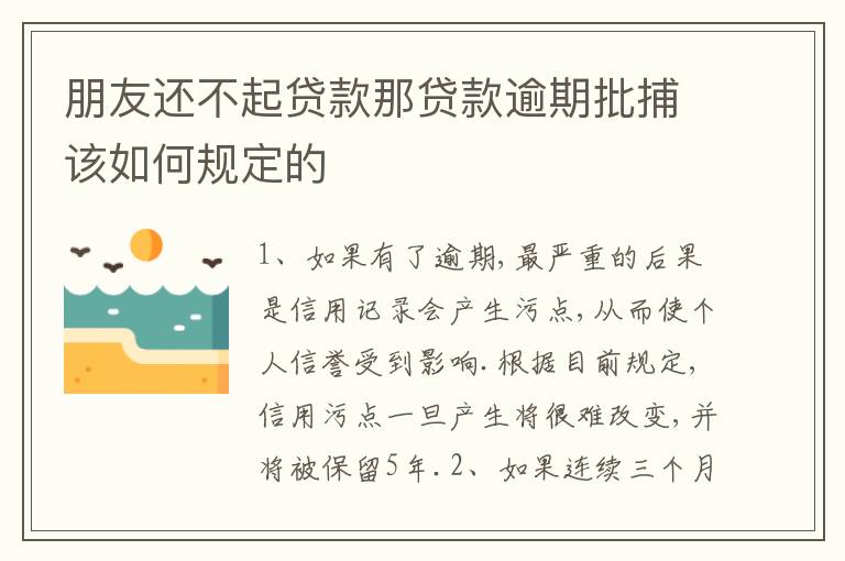 朋友还不起贷款那贷款逾期批捕该如何规定的