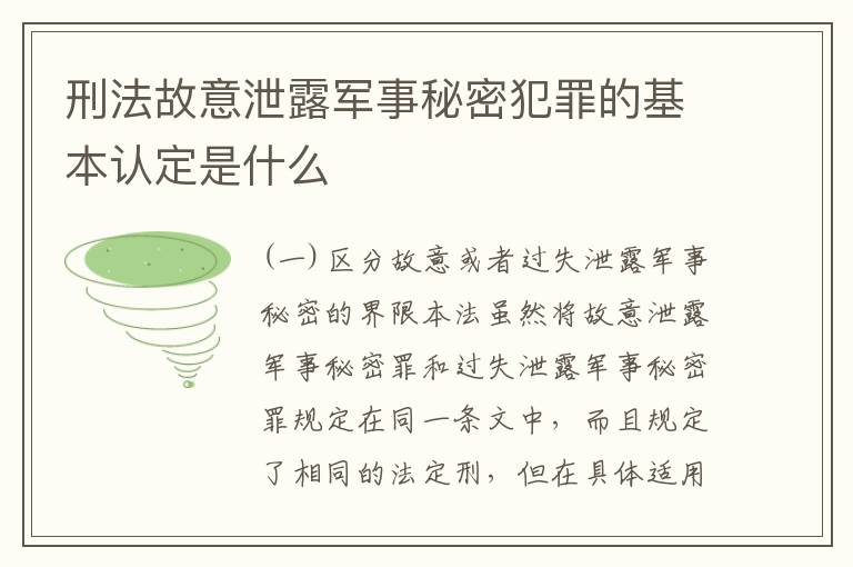 刑法故意泄露军事秘密犯罪的基本认定是什么