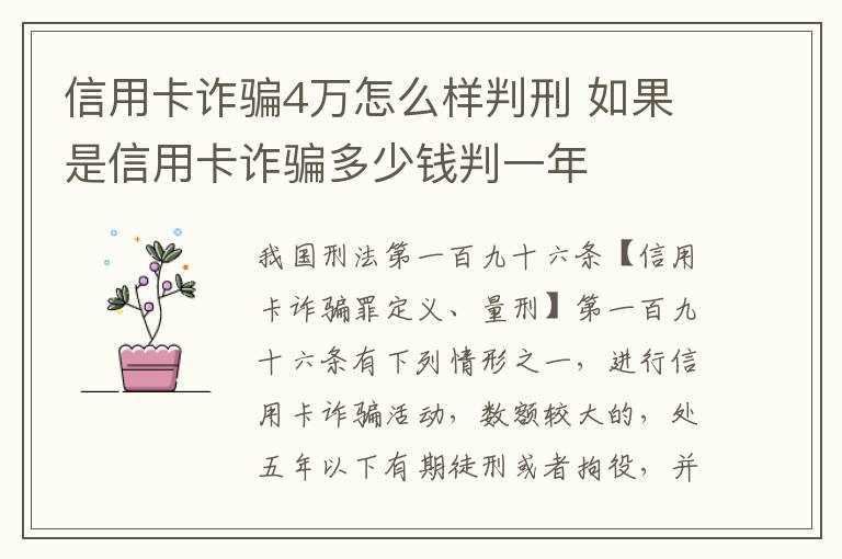 信用卡诈骗4万怎么样判刑 如果是信用卡诈骗多少钱判一年