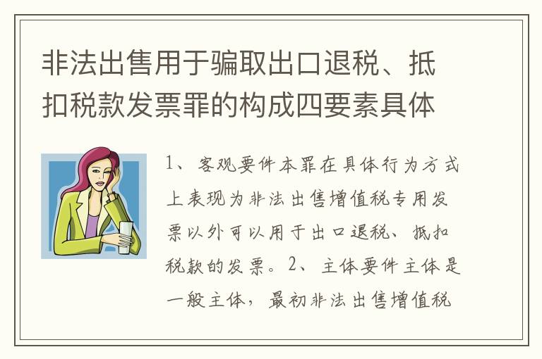 非法出售用于骗取出口退税、抵扣税款发票罪的构成四要素具体是什么