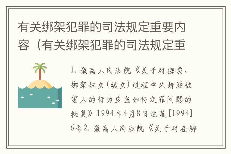 有关绑架犯罪的司法规定重要内容（有关绑架犯罪的司法规定重要内容有哪些）