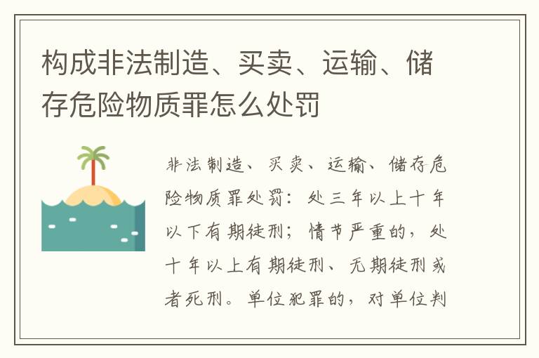 构成非法制造、买卖、运输、储存危险物质罪怎么处罚