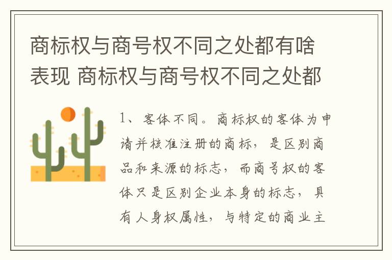 商标权与商号权不同之处都有啥表现 商标权与商号权不同之处都有啥表现呢