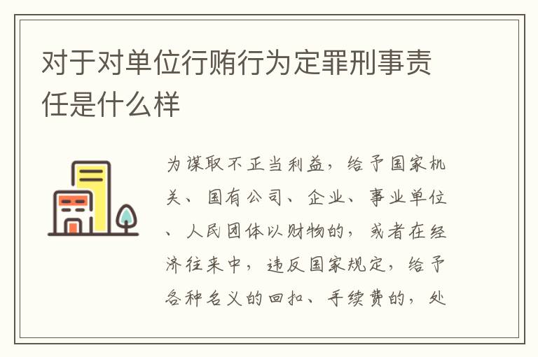 对于对单位行贿行为定罪刑事责任是什么样