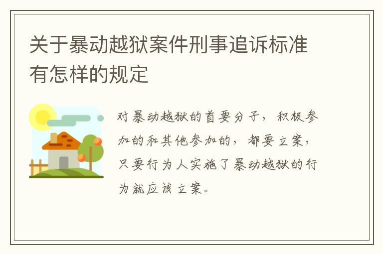 关于暴动越狱案件刑事追诉标准有怎样的规定