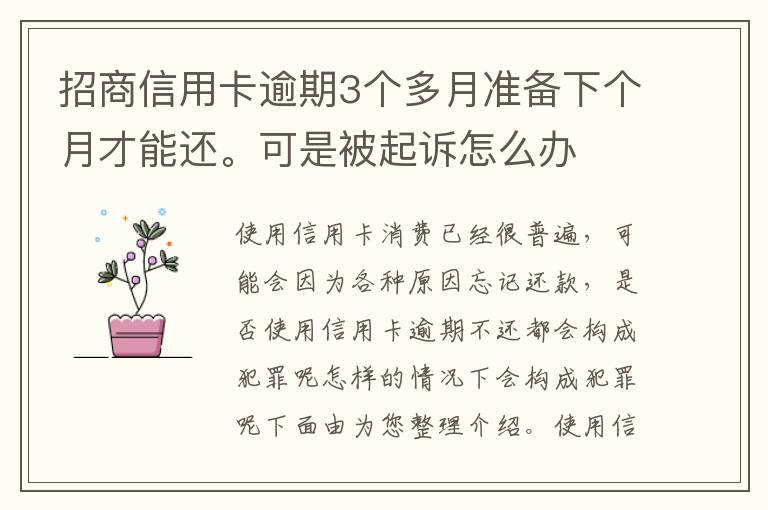 招商信用卡逾期3个多月准备下个月才能还。可是被起诉怎么办