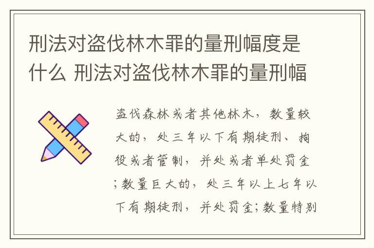 刑法对盗伐林木罪的量刑幅度是什么 刑法对盗伐林木罪的量刑幅度是什么意思