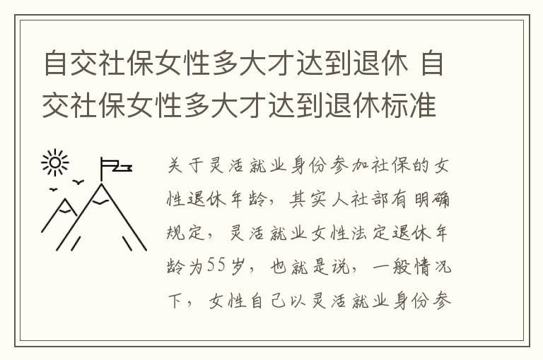 自交社保女性多大才达到退休 自交社保女性多大才达到退休标准