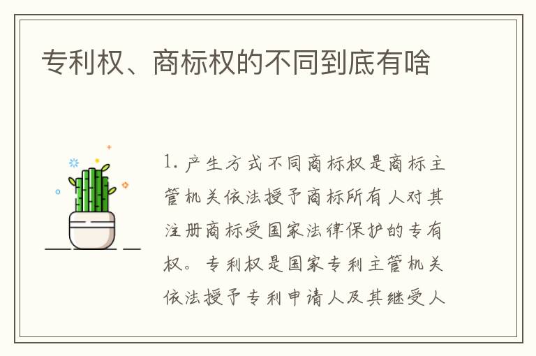 专利权、商标权的不同到底有啥