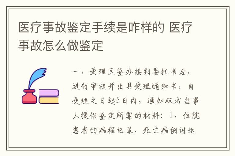 医疗事故鉴定手续是咋样的 医疗事故怎么做鉴定