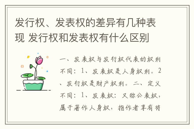 发行权、发表权的差异有几种表现 发行权和发表权有什么区别