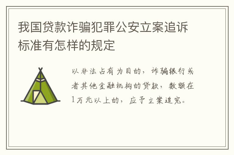 我国贷款诈骗犯罪公安立案追诉标准有怎样的规定