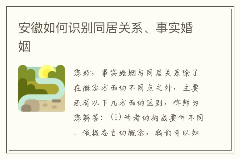 安徽如何识别同居关系、事实婚姻