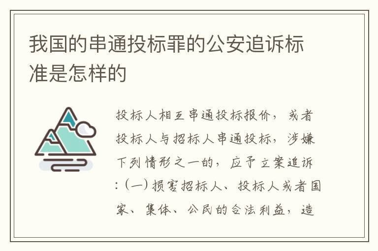 我国的串通投标罪的公安追诉标准是怎样的