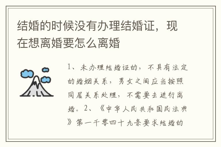 结婚的时候没有办理结婚证，现在想离婚要怎么离婚